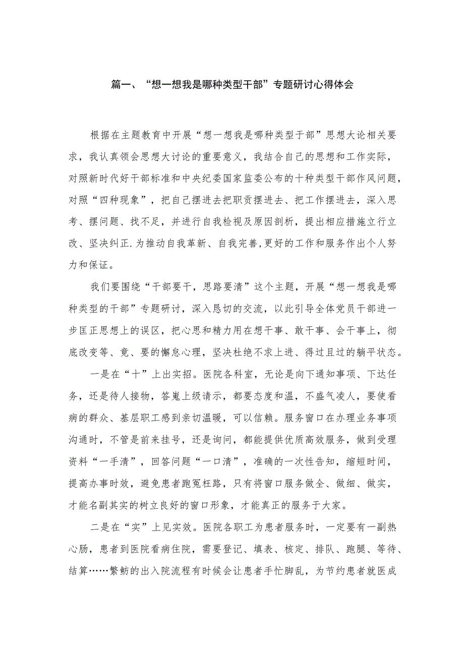 “想一想我是哪种类型干部”专题研讨心得体会4篇供参考.docx_第2页