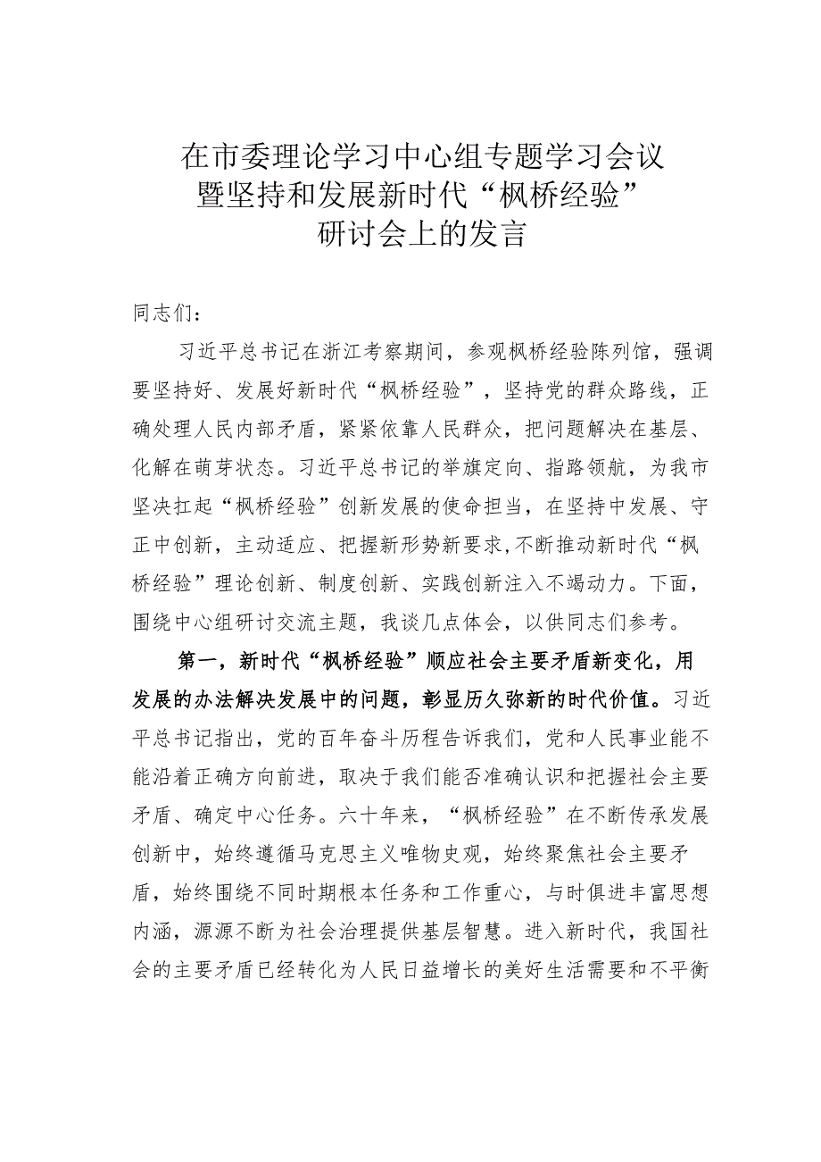 在市委理论学习中心组专题学习会议暨坚持和发展新时代“枫桥经验”研讨会上的发言.docx_第1页