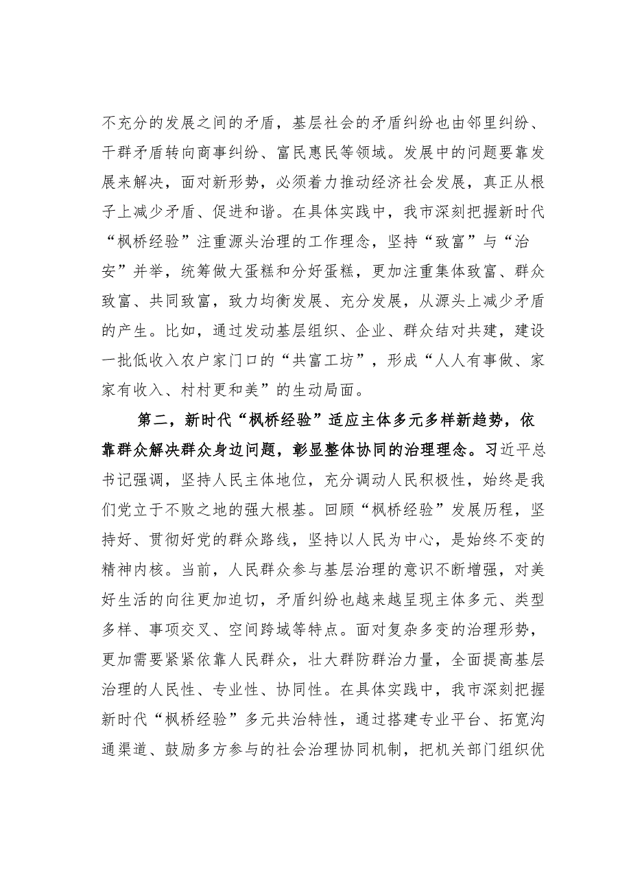 在市委理论学习中心组专题学习会议暨坚持和发展新时代“枫桥经验”研讨会上的发言.docx_第2页