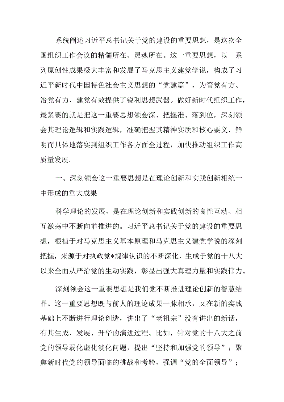 组织部长把关于党的建设的重要思想落实到组织工作各方面全过程发言材料.docx_第1页