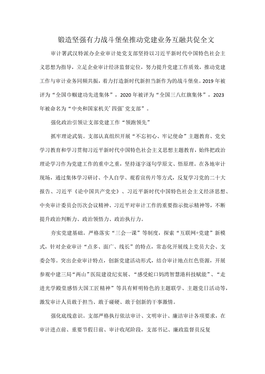 锻造坚强有力战斗堡垒推动党建业务互融共促全文.docx_第1页