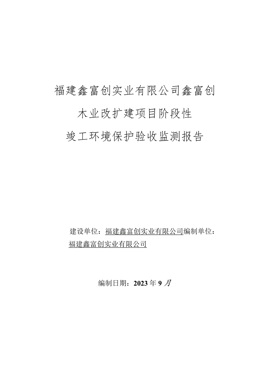 福建鑫富创实业有限公司鑫富创木业改扩建项目阶段性竣工环境保护验收监测报告.docx_第1页