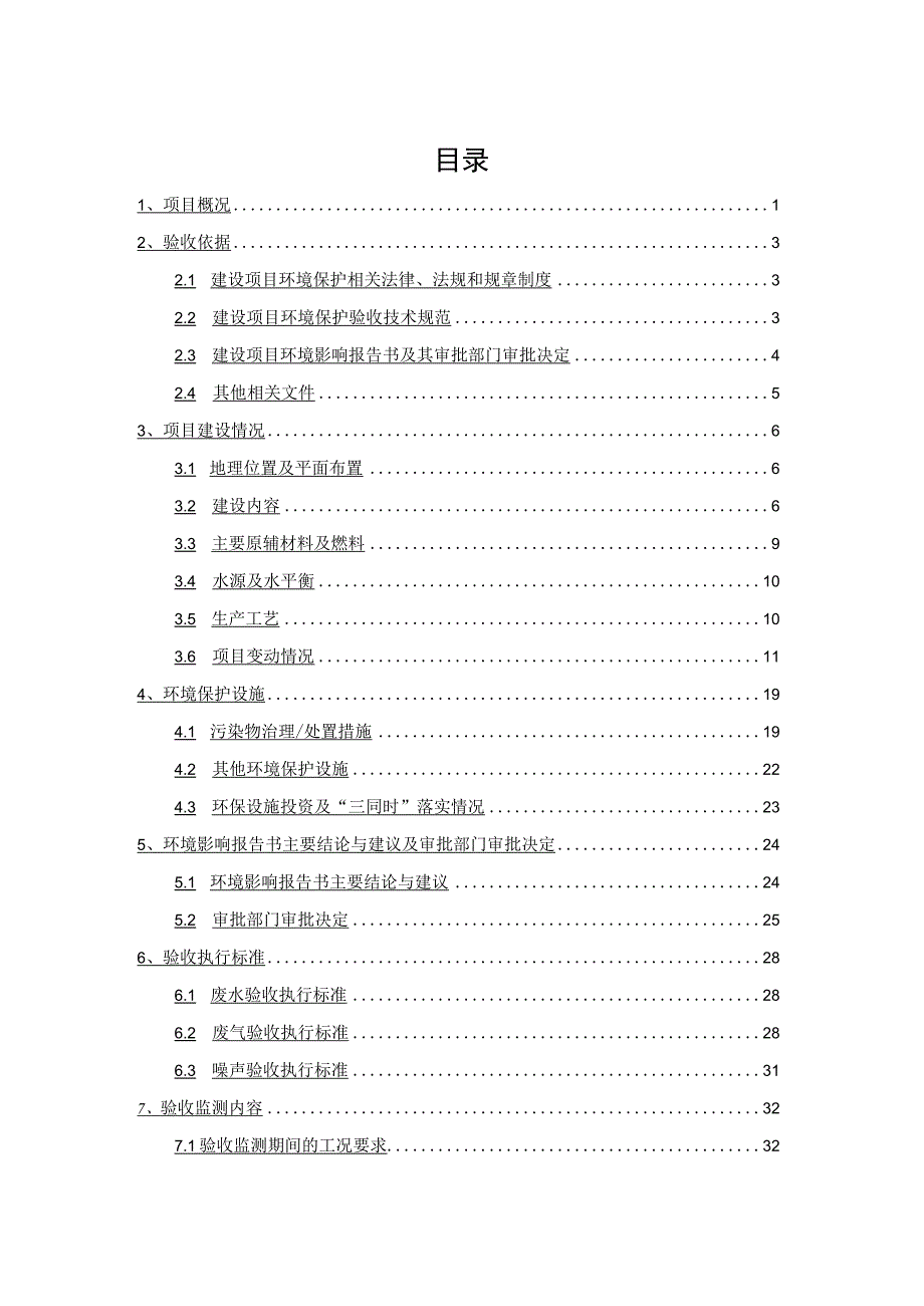 福建鑫富创实业有限公司鑫富创木业改扩建项目阶段性竣工环境保护验收监测报告.docx_第3页