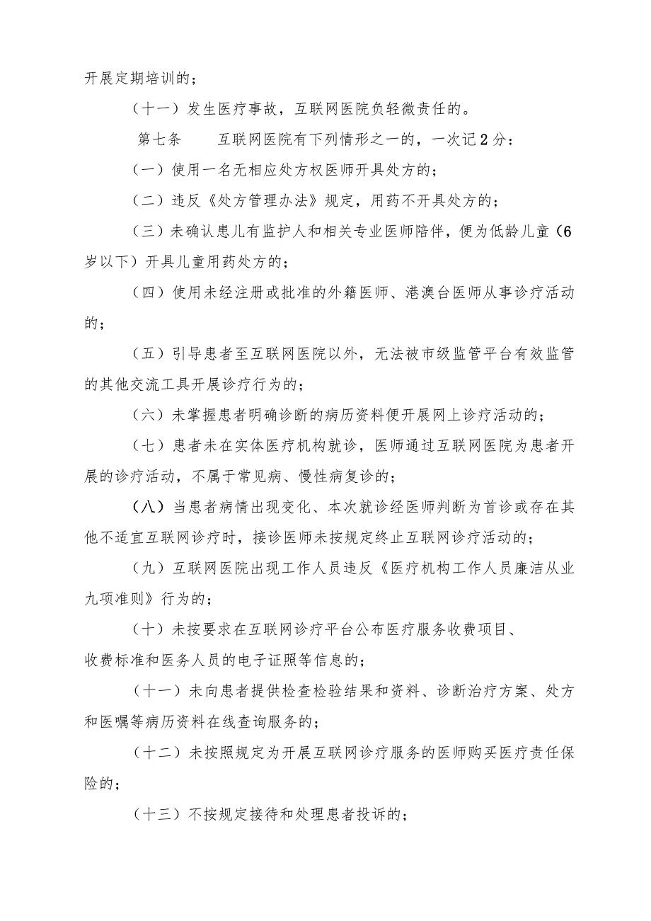 天津市互联网医院不良执业行为记分管理办法（试行）-全文、示范文本及解读.docx_第3页