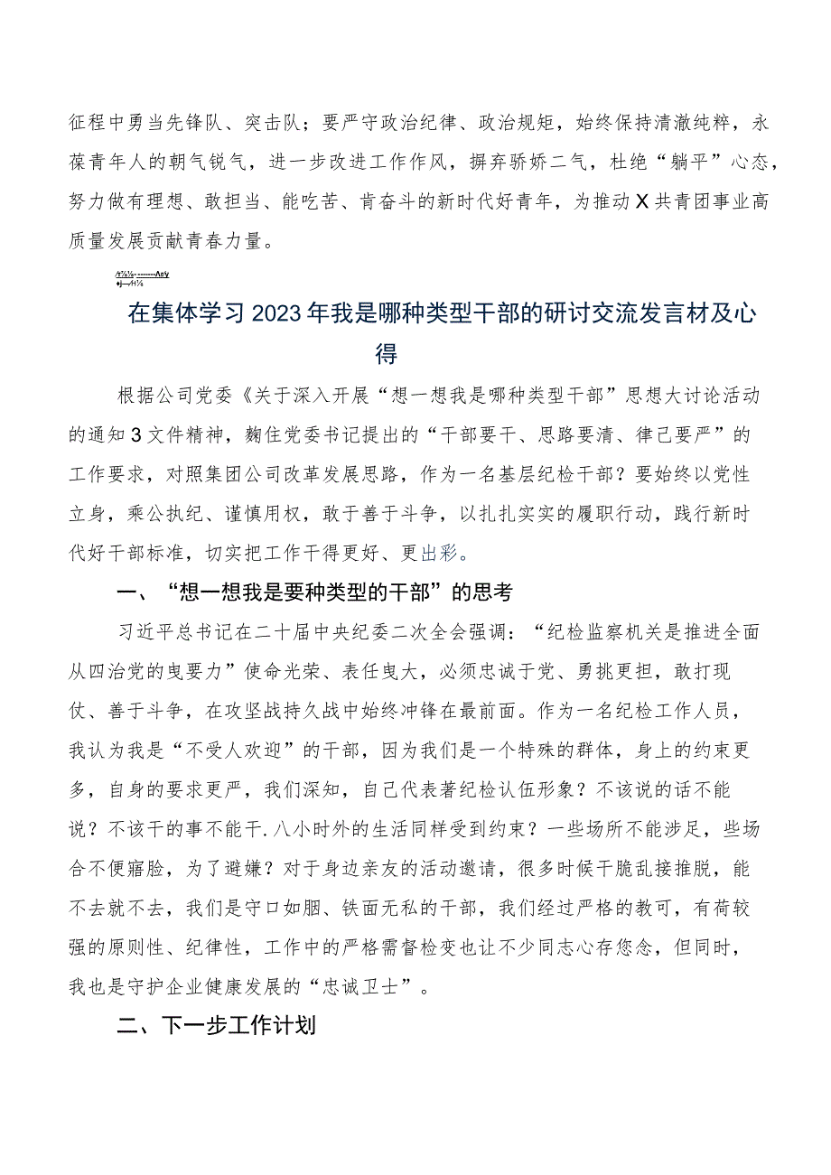 关于深入开展学习“我是哪种类型干部”讨论发言提纲8篇汇编.docx_第3页