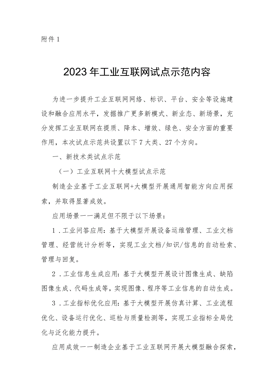 2023年工业互联网试点示范内容、项目申报书.docx_第1页