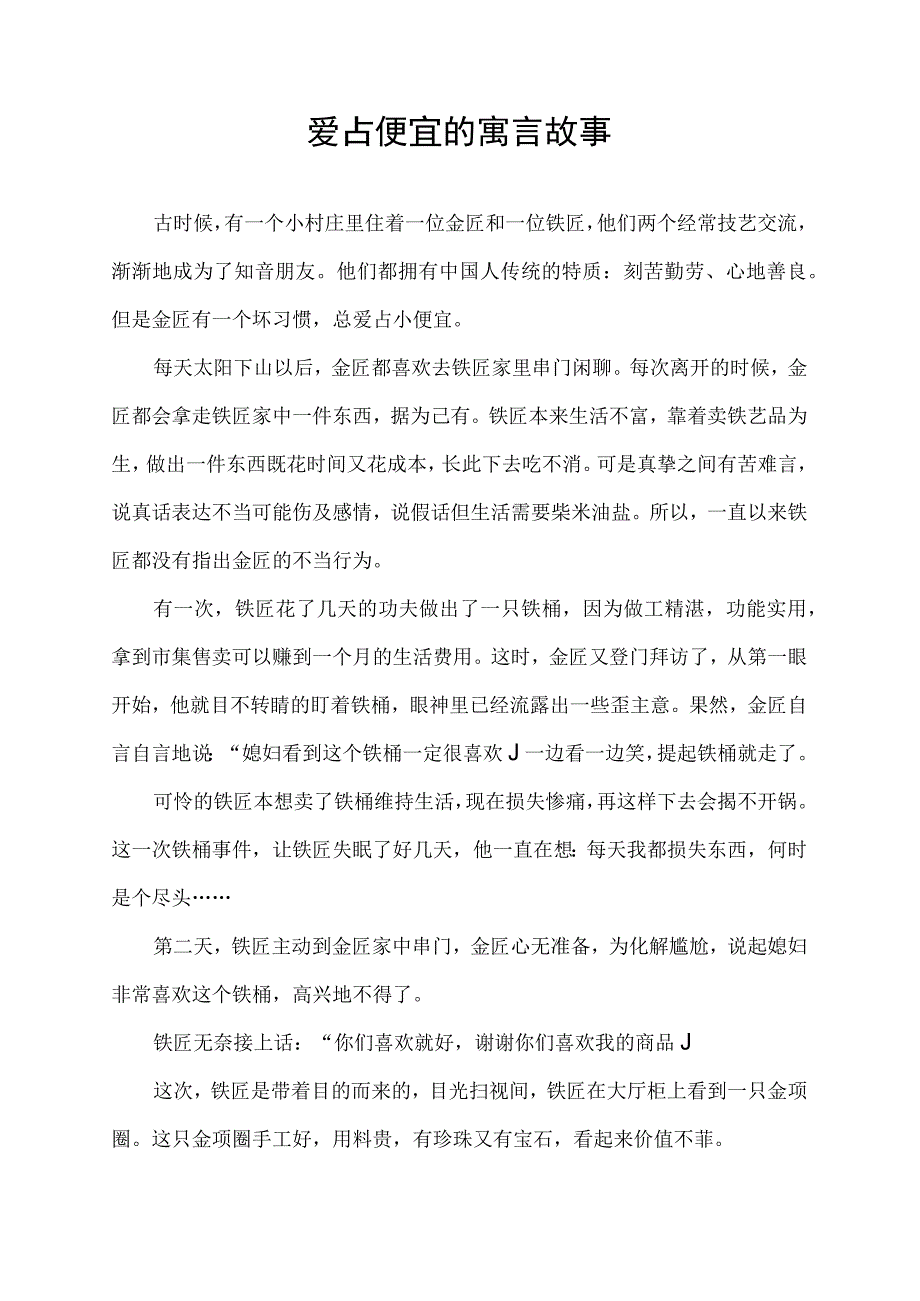 爱占便宜的寓言故事.docx_第1页