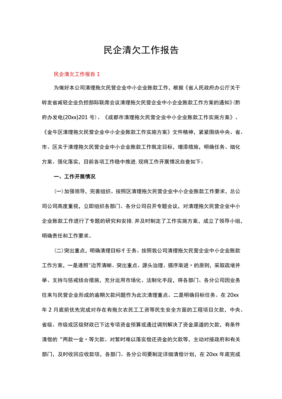 民企清欠工作报告范文（精选5篇）.docx_第1页