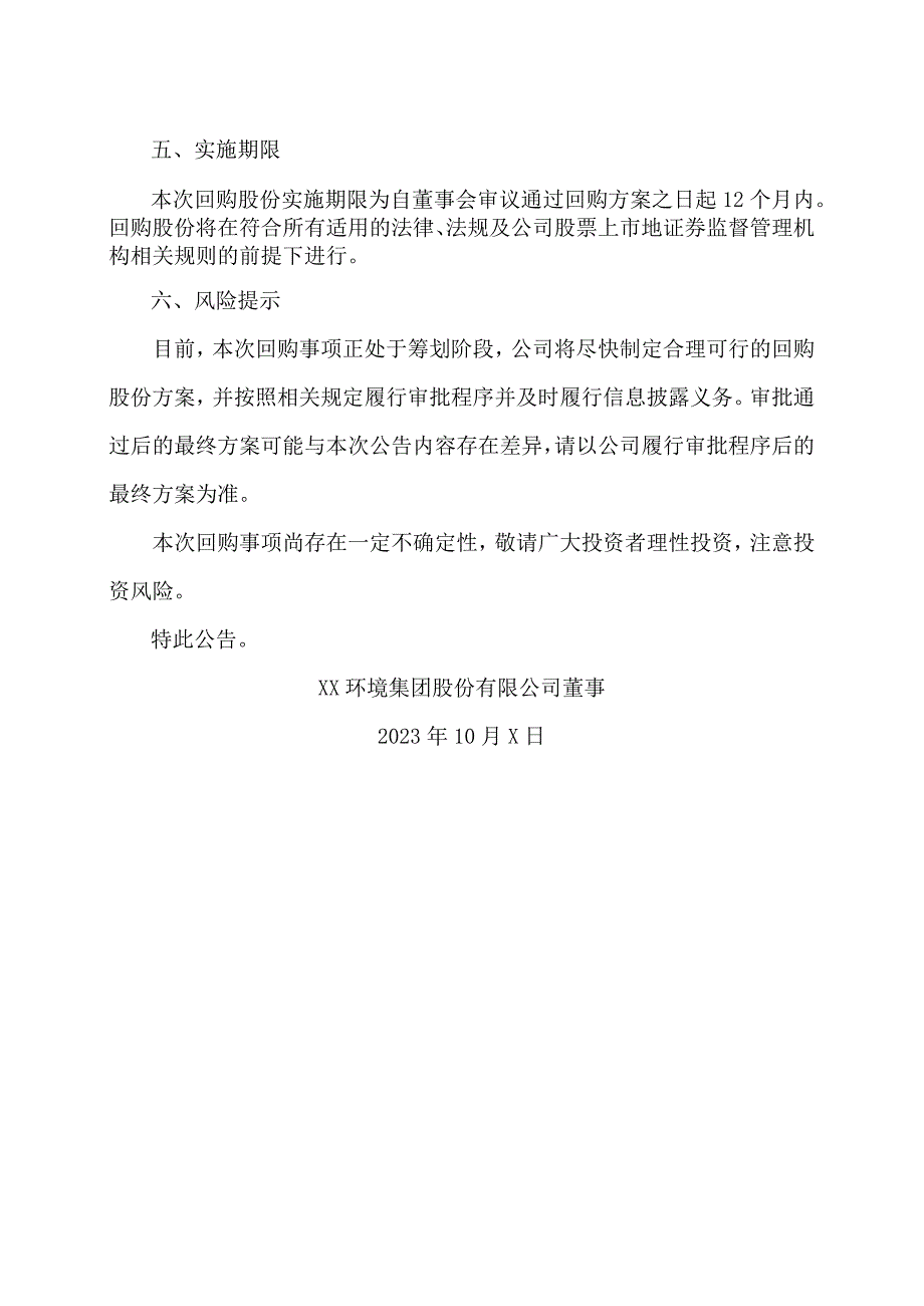 XX环境集团股份有限公司关于筹划回购公司股份的提示性公告.docx_第2页