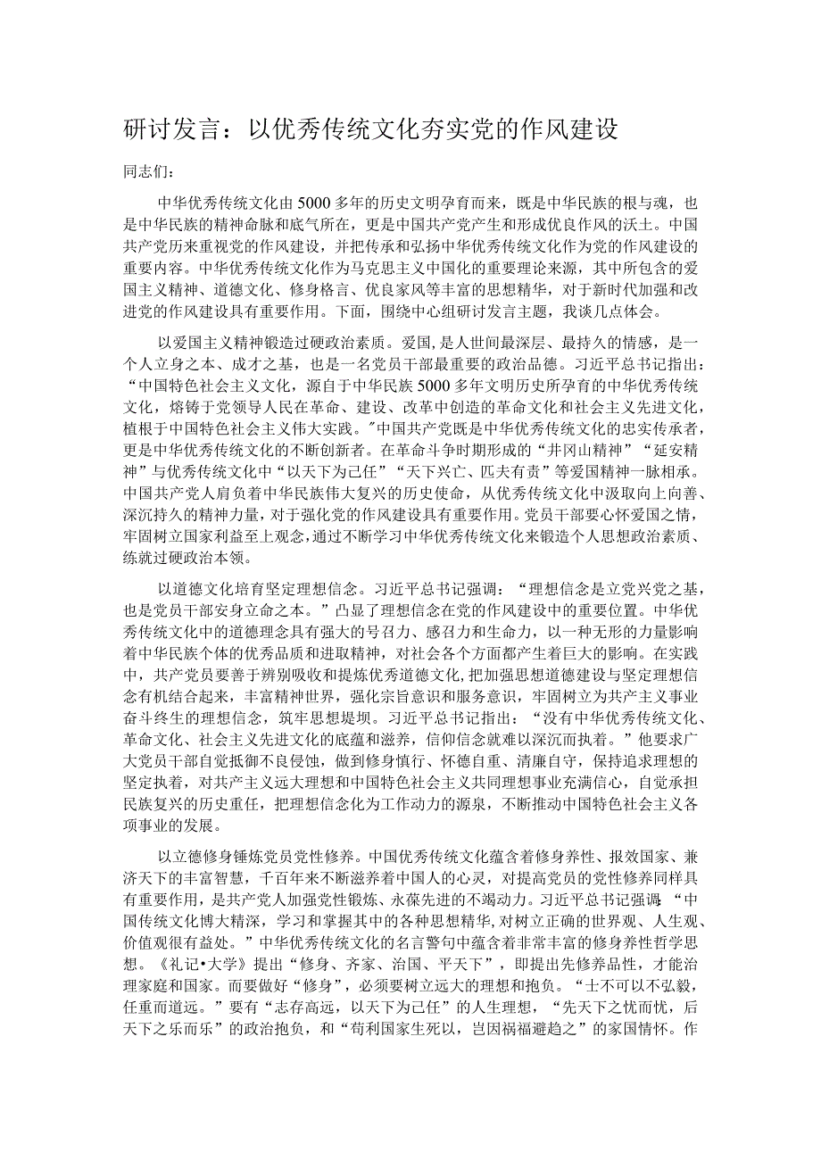 研讨发言：以优秀传统文化夯实党的作风建设.docx_第1页