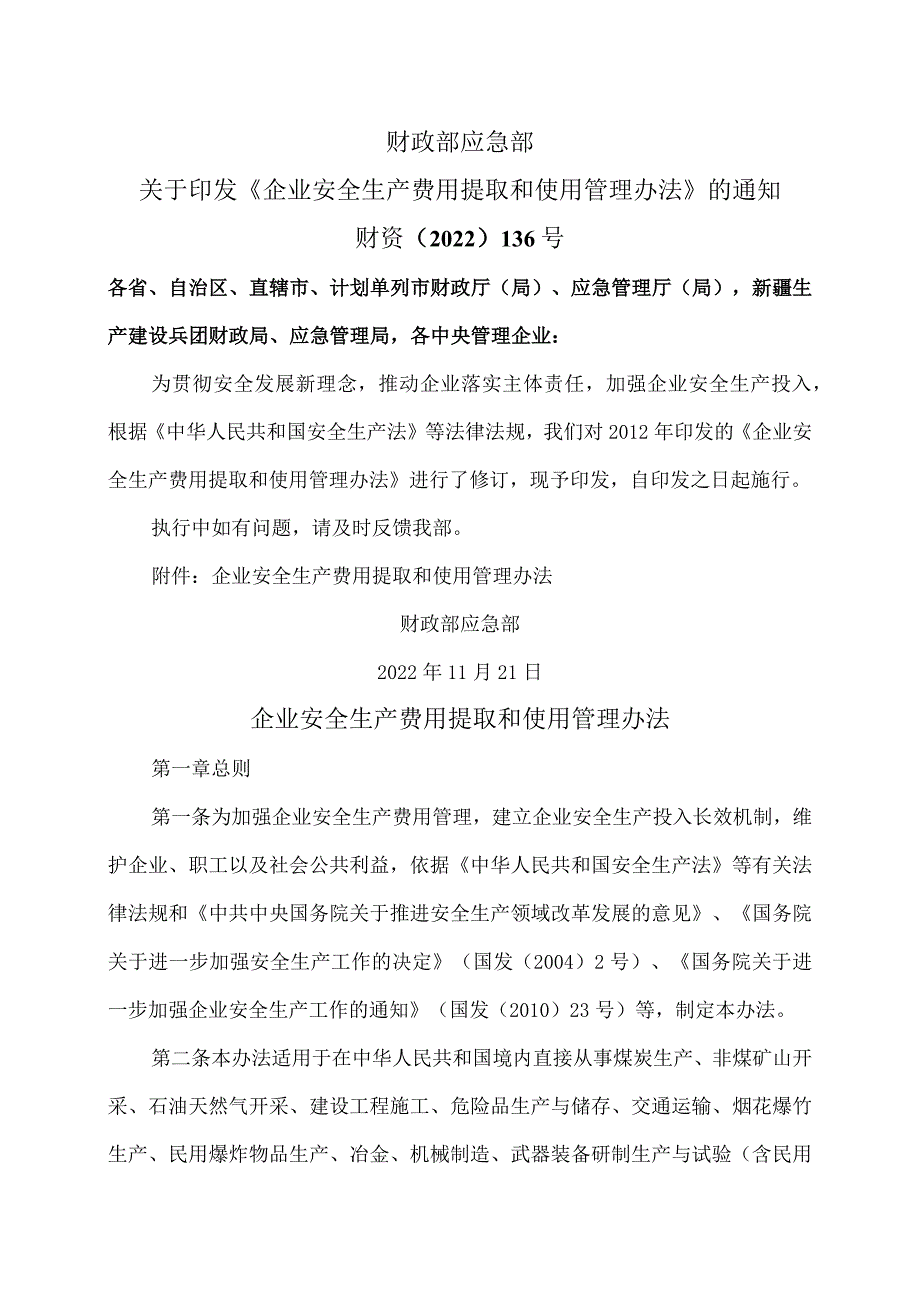 企业安全生产费用提取和使用管理办法（2022年修订）.docx_第1页