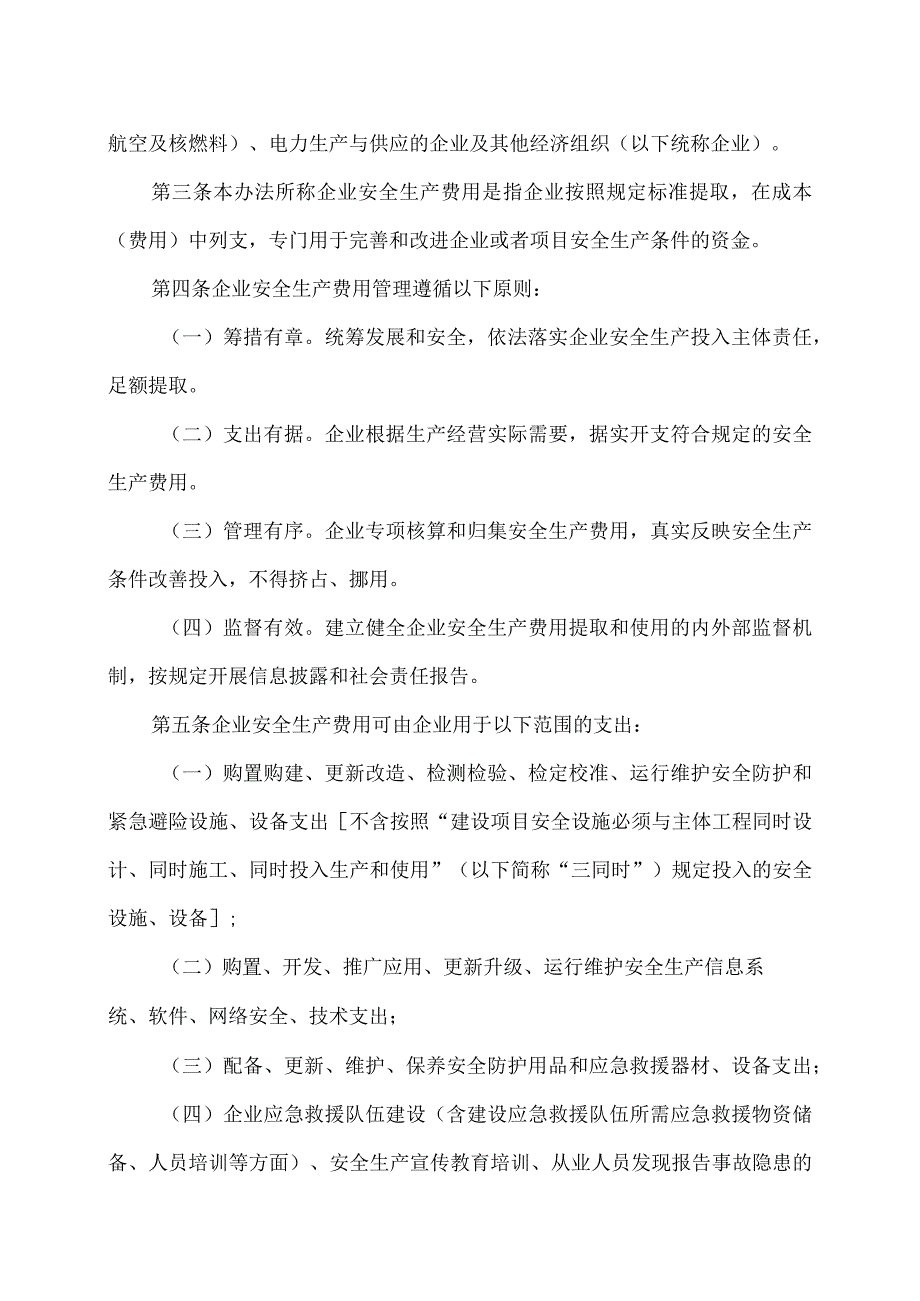 企业安全生产费用提取和使用管理办法（2022年修订）.docx_第2页