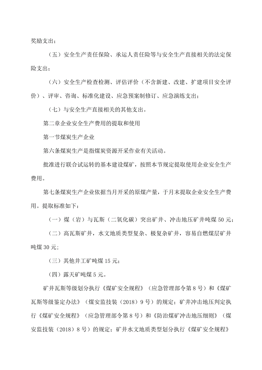 企业安全生产费用提取和使用管理办法（2022年修订）.docx_第3页