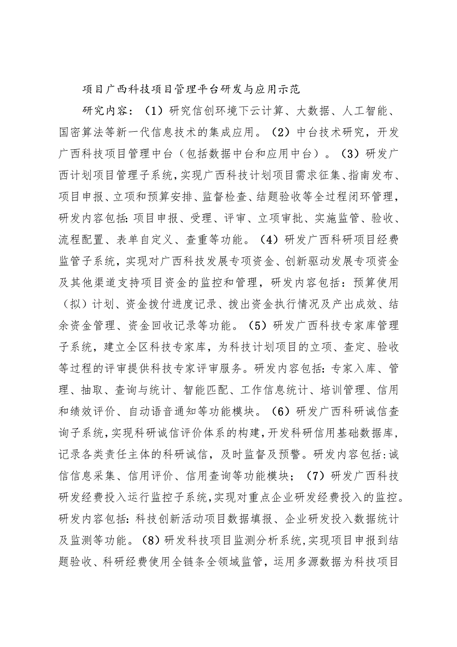 “广西科技项目管理平台研发与应用示范”申报指南、须知、申报书.docx_第2页