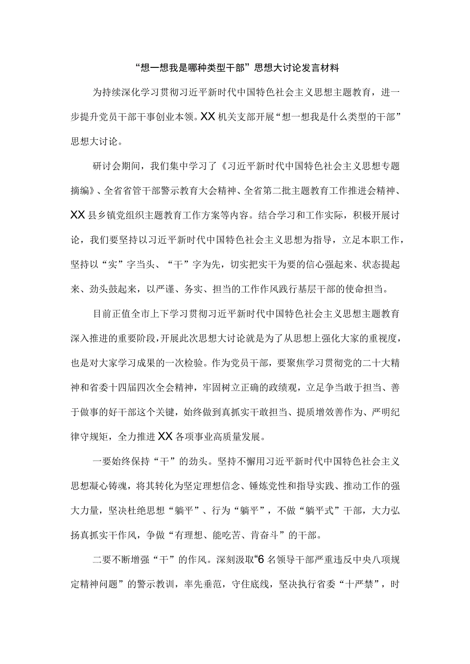 “想一想我是哪种类型干部”思想大讨论发言材料二.docx_第1页