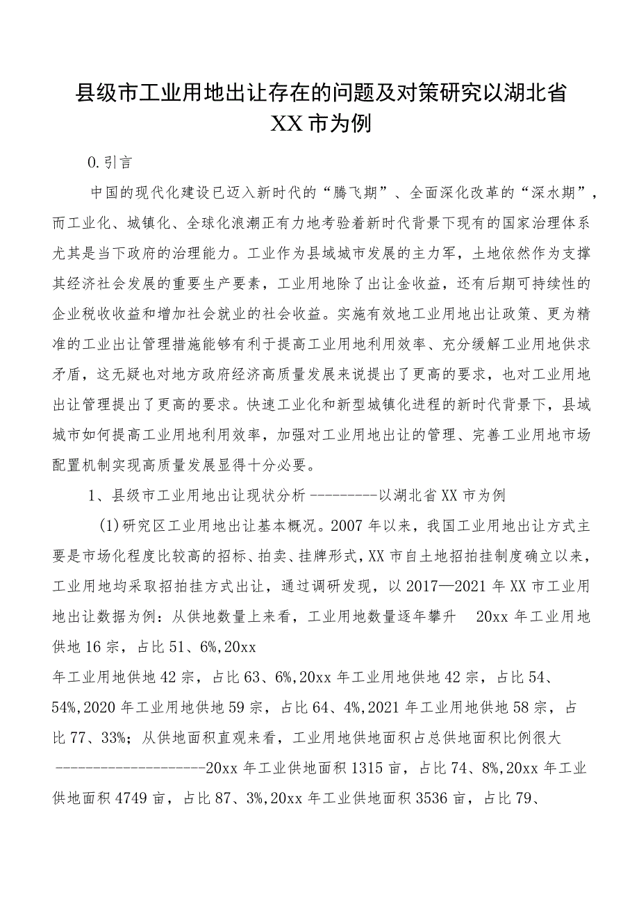 县级市工业用地出让存在的问题及对策研究以湖北省XX市为例.docx_第1页