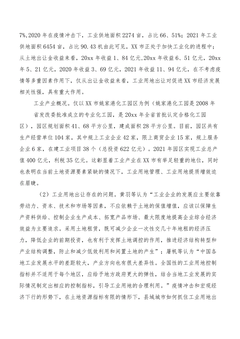 县级市工业用地出让存在的问题及对策研究以湖北省XX市为例.docx_第2页