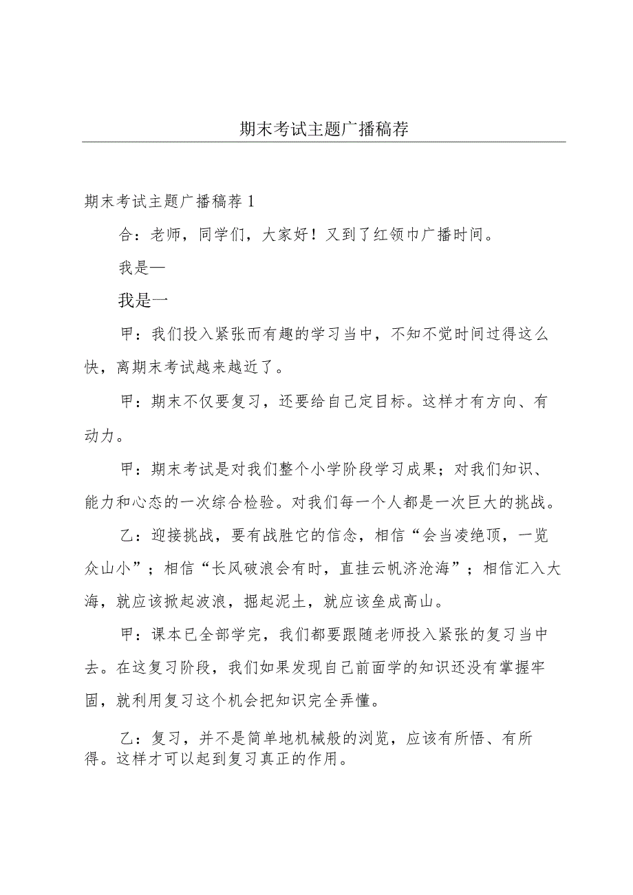 期末考试主题广播稿荐.docx_第1页