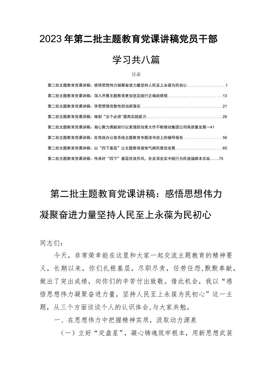 2023年第二批主题教育党课讲稿党员干部学习共八篇.docx_第1页