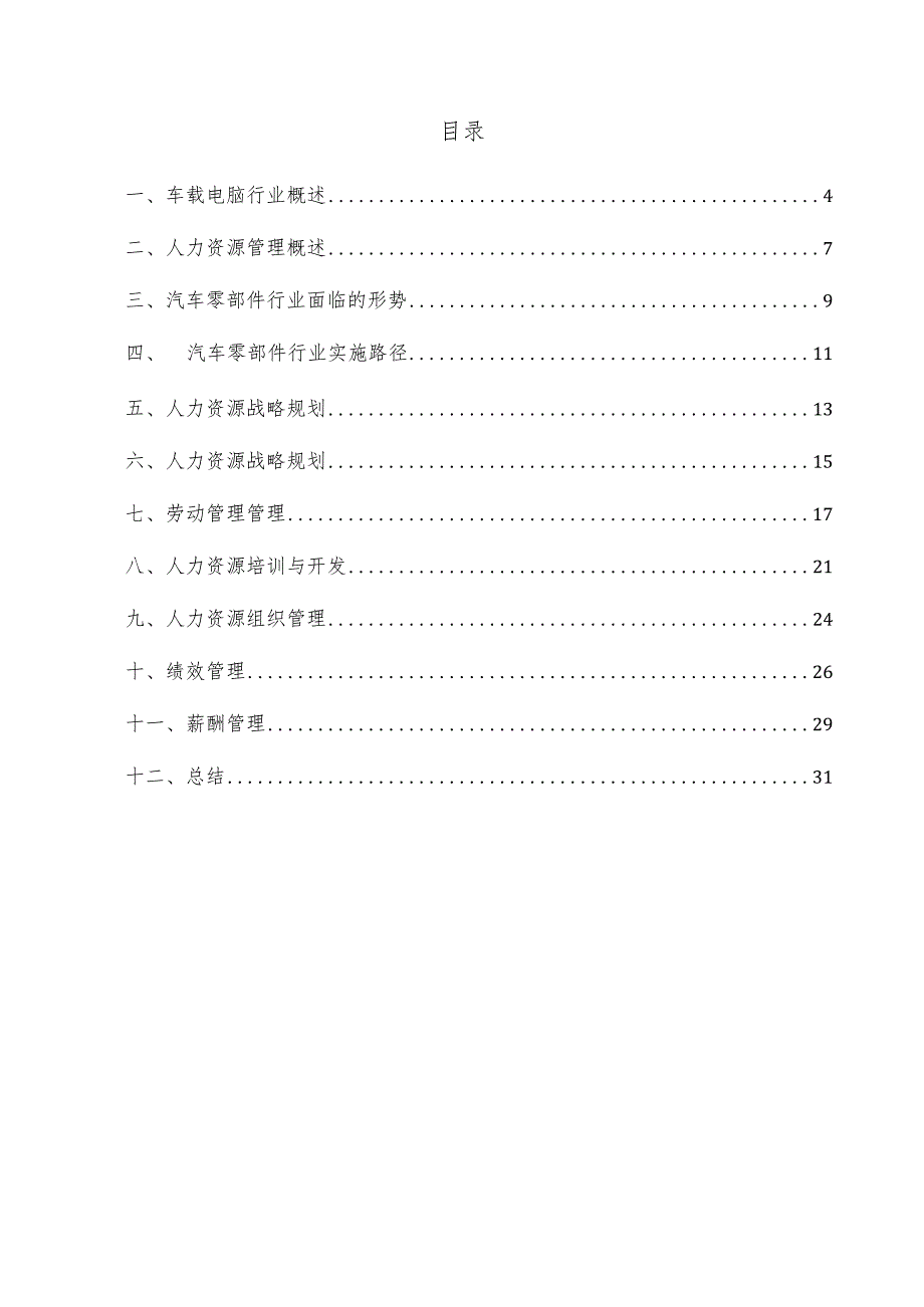 车载电脑项目人力资源管理方案.docx_第3页