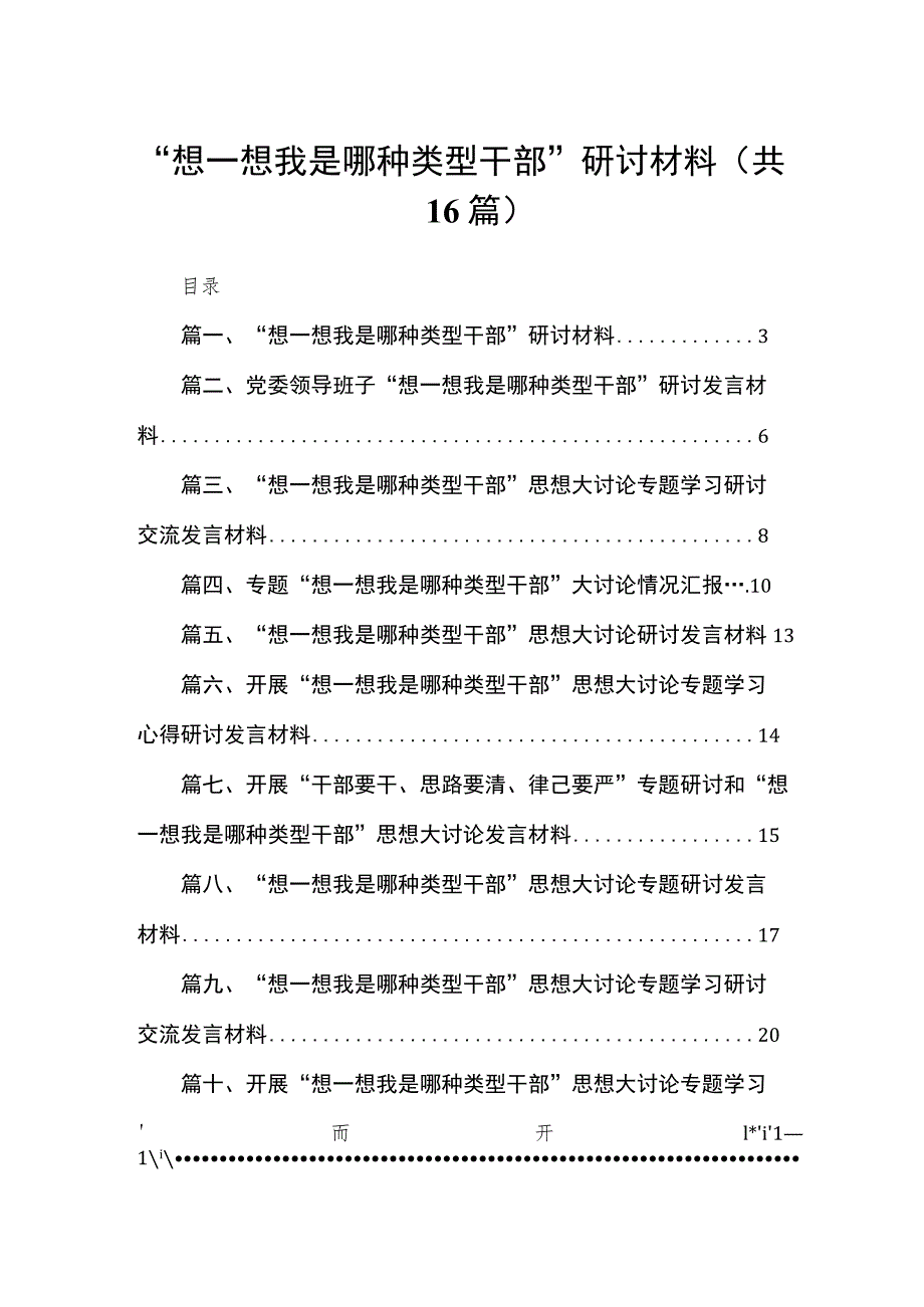 “想一想我是哪种类型干部”研讨材料（共16篇）.docx_第1页