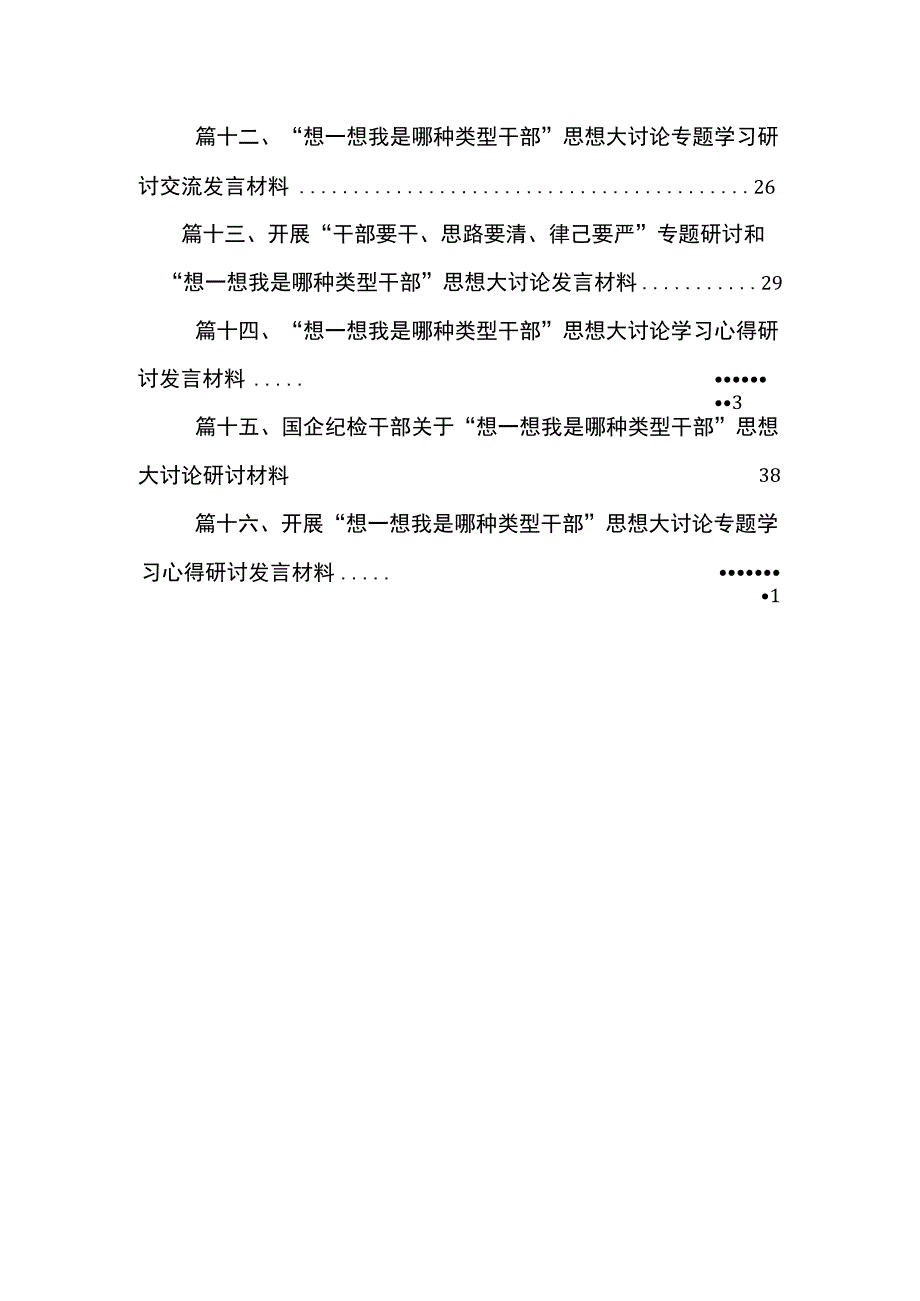 “想一想我是哪种类型干部”研讨材料（共16篇）.docx_第3页