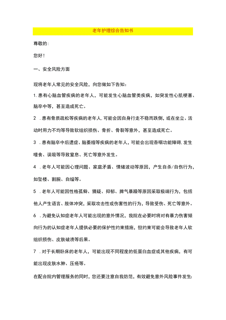 老年护理综合告知书.docx_第1页