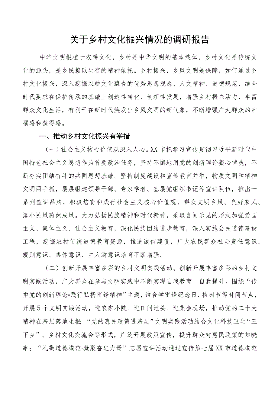 关于乡村文化振兴情况的调研报告.docx_第1页