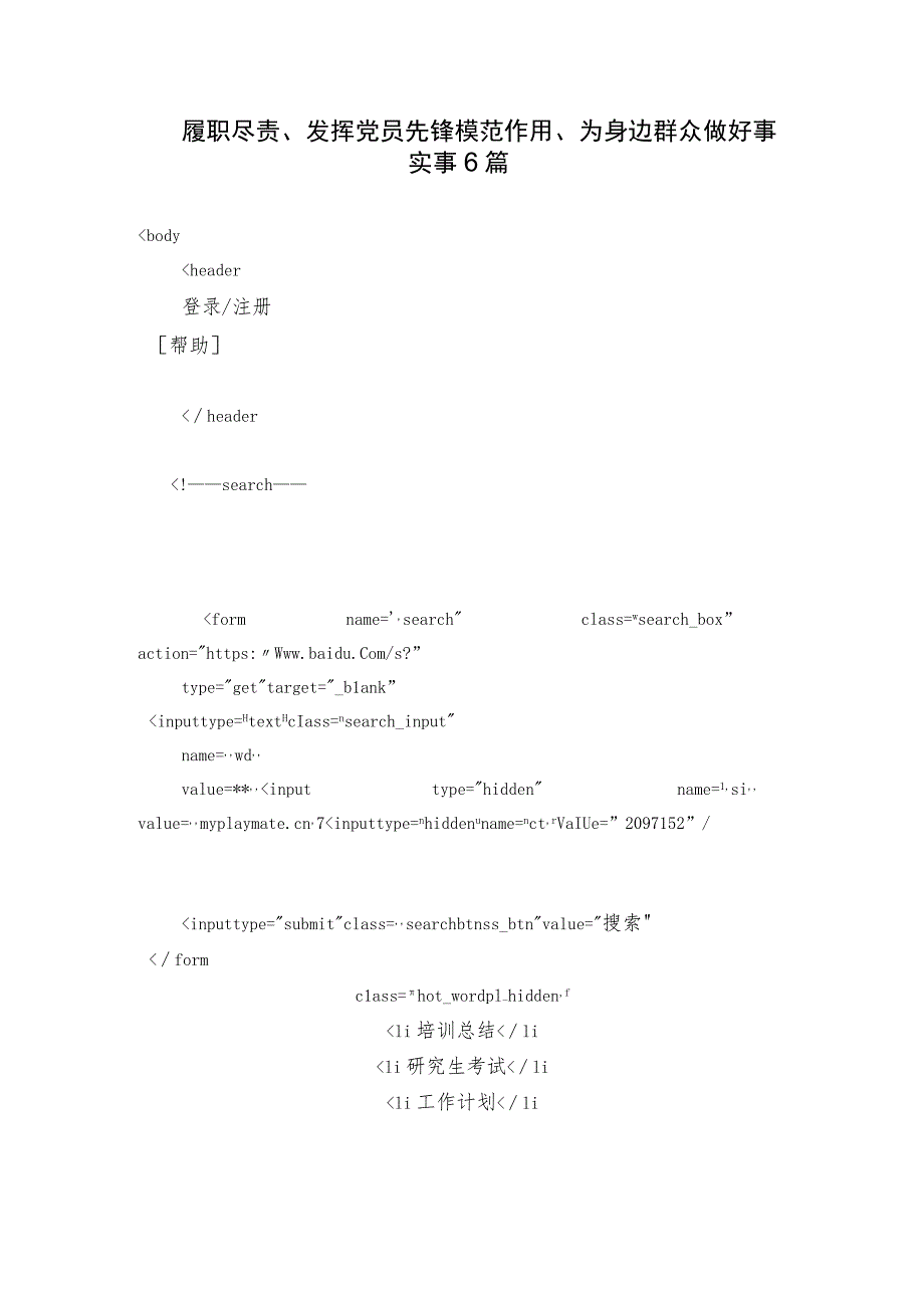 履职尽责、发挥党员先锋模范作用、为身边群众做好事实事6篇.docx_第1页