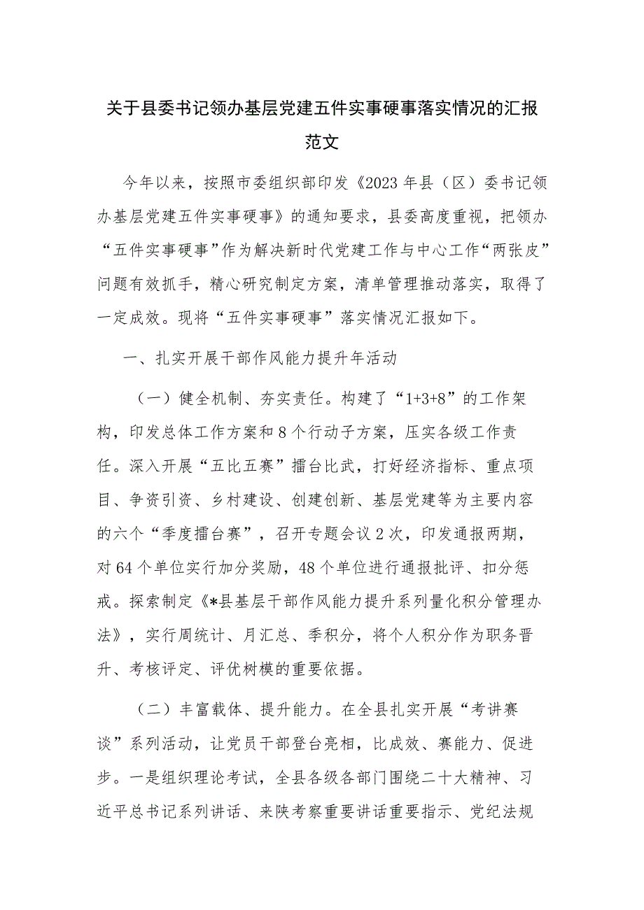 关于县委书记领办基层党建五件实事硬事落实情况的汇报范文.docx_第1页