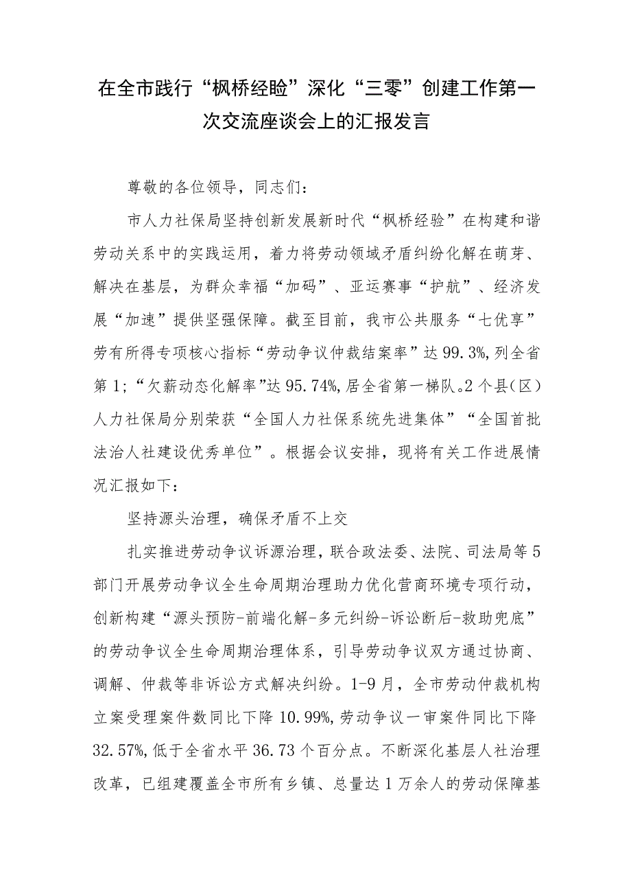 在全市践行“枫桥经验”深化“三零”创建工作第一次交流座谈会上的汇报发言2篇.docx_第1页