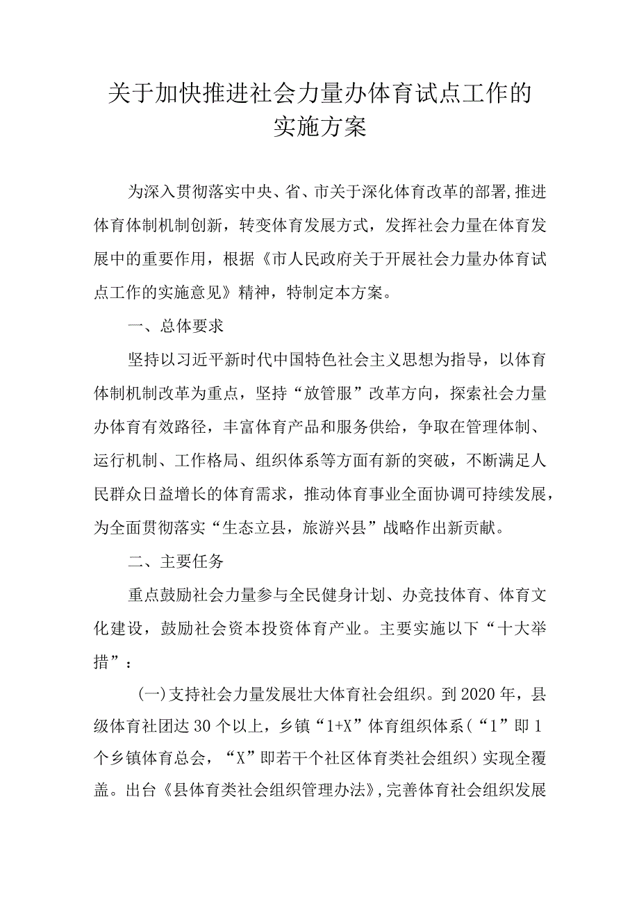 关于加快推进社会力量办体育试点工作的实施方案.docx_第1页