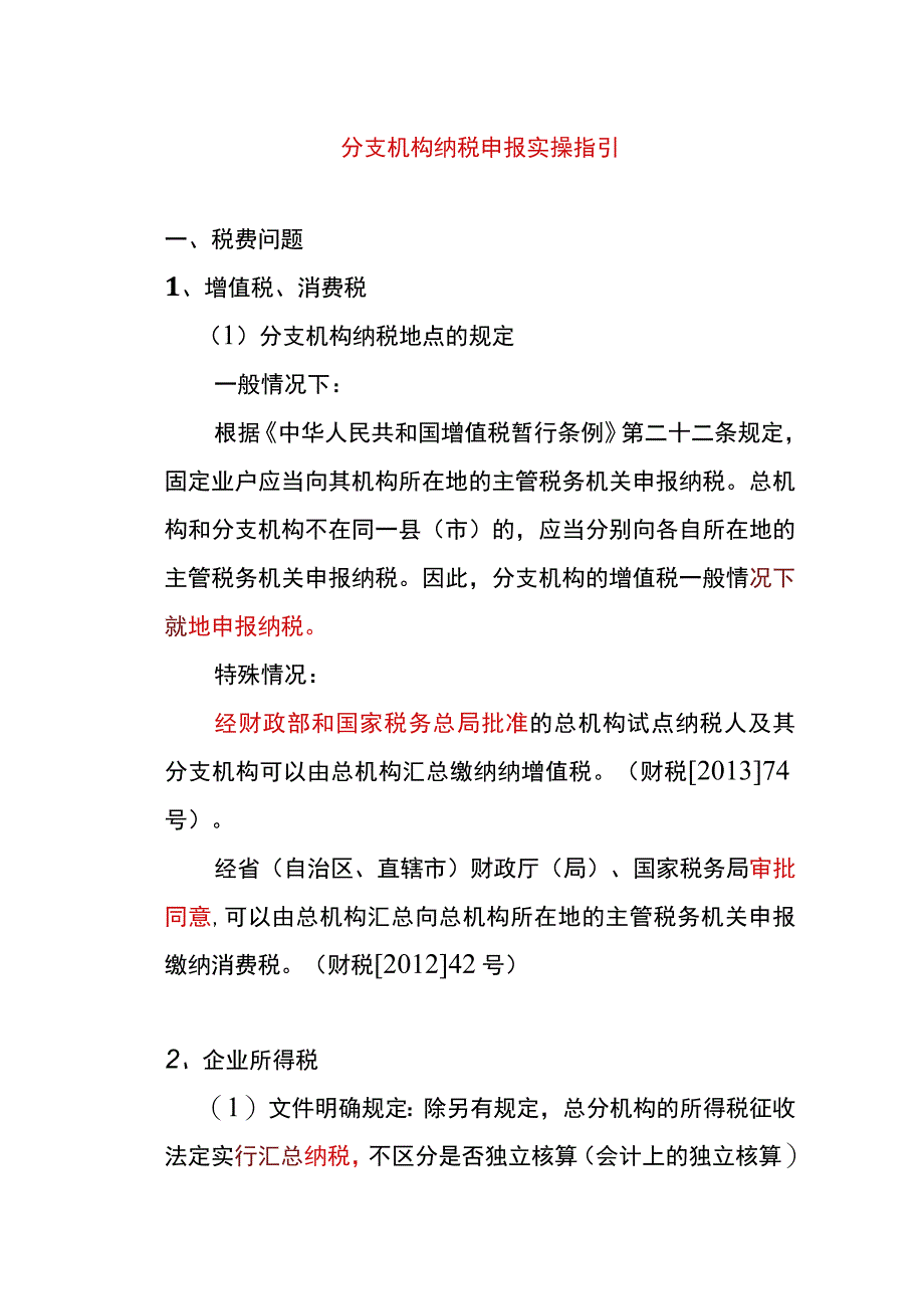 分支机构纳税申报实操指引.docx_第1页