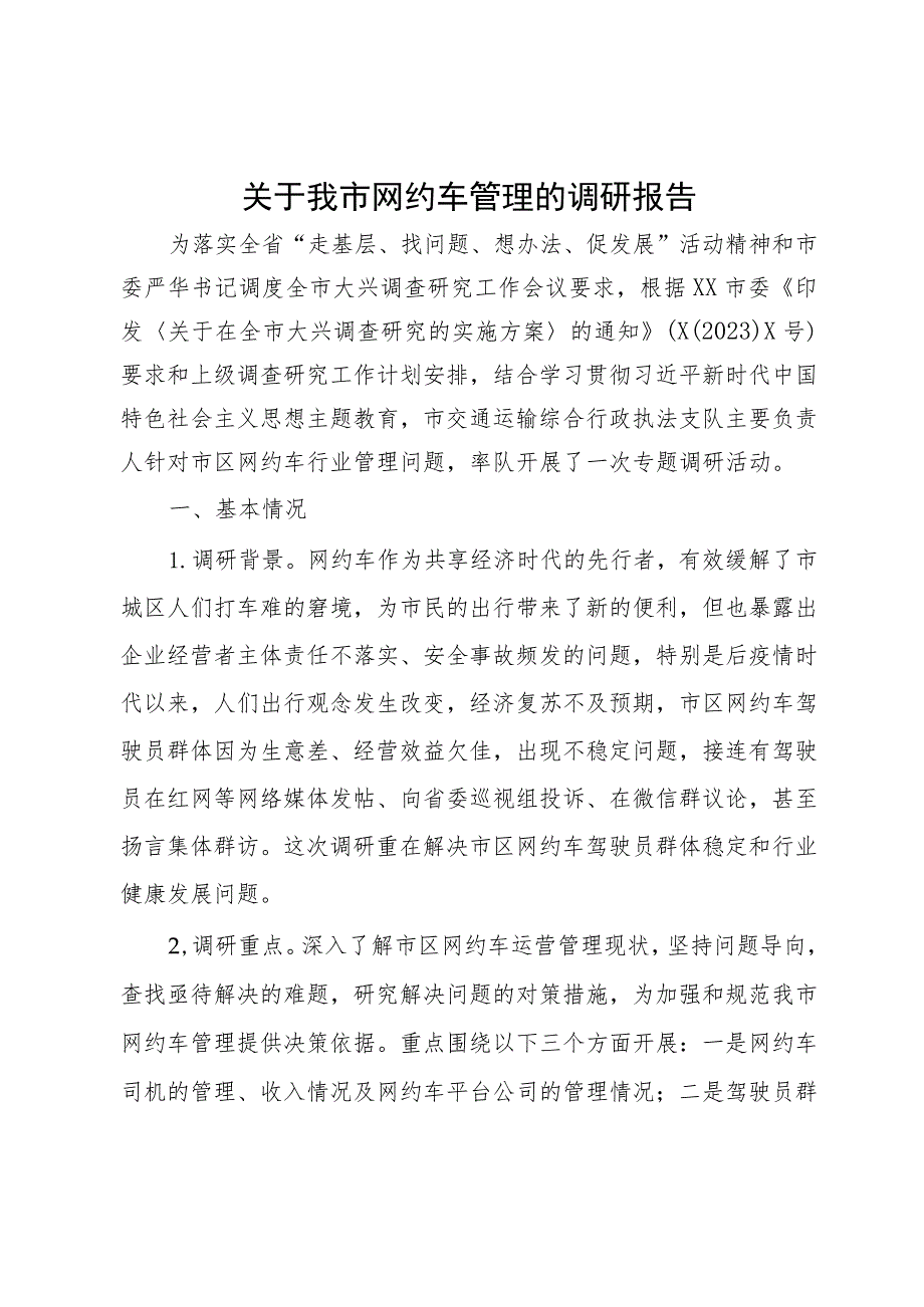 关于我市网约车管理的调研报告.docx_第1页