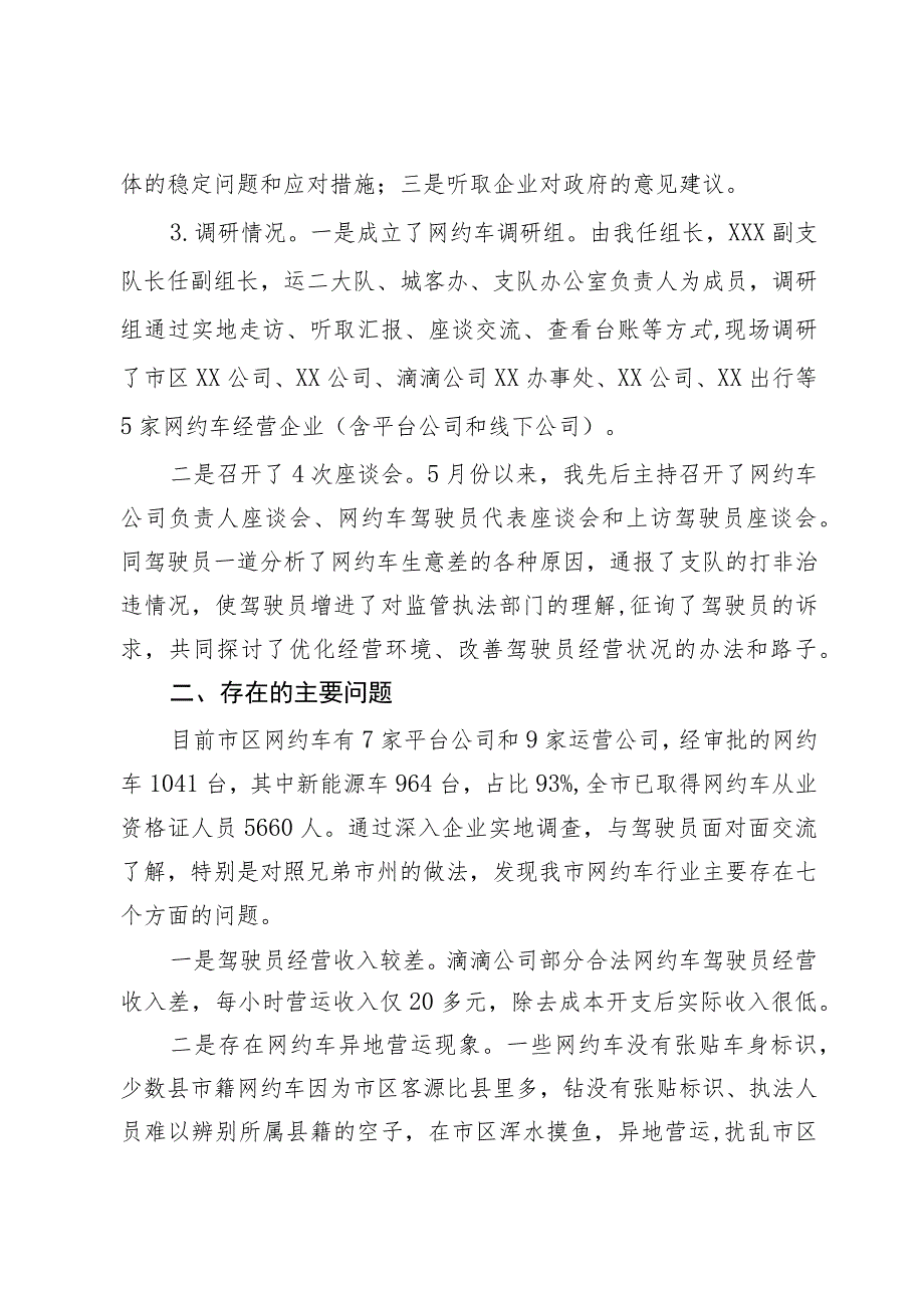 关于我市网约车管理的调研报告.docx_第2页