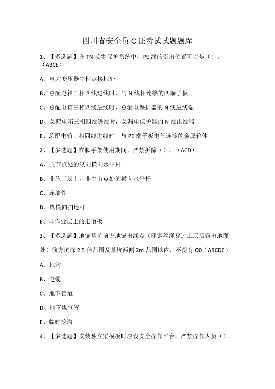 四川省安全员C证考试试题题库.docx_第1页