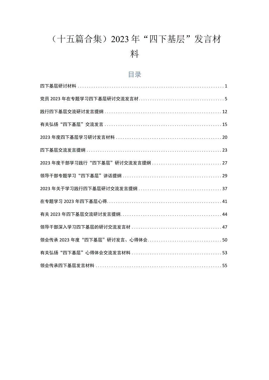 （十五篇合集）2023年“四下基层”发言材料.docx_第1页