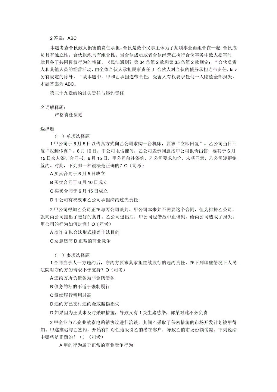 第七编 民事责任习题（含答案）.docx_第3页