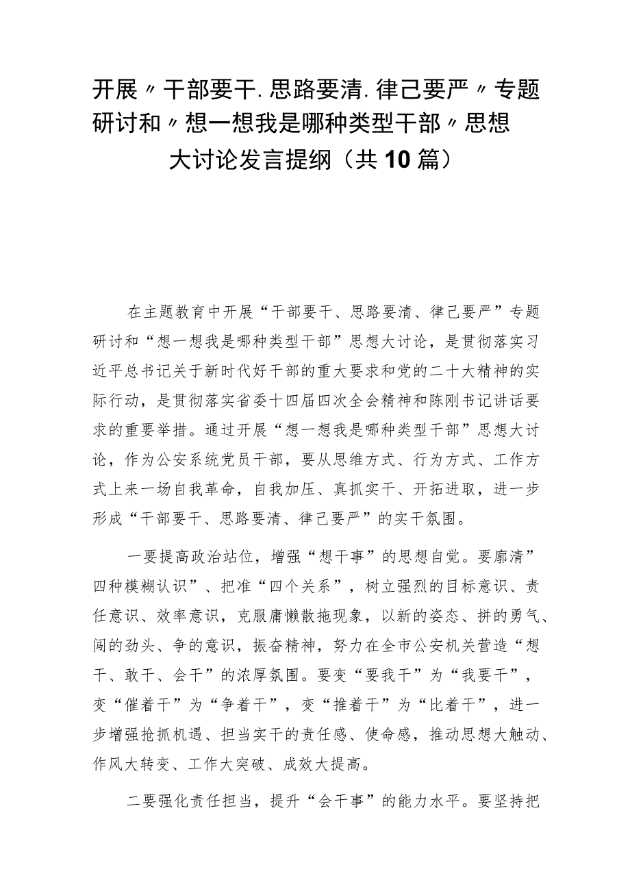 2023年开展“干部要干、思路要清、律己要严”专题研讨和“想一想我是哪种类型干部”思想大讨论发言提纲（共10篇）.docx_第1页