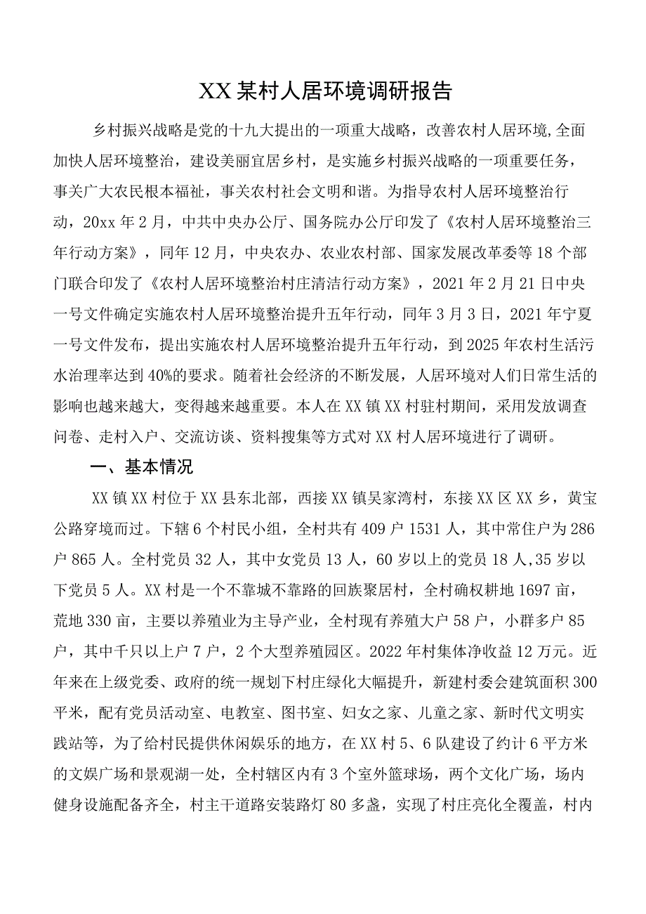 XX某村人居环境调研报告.docx_第1页