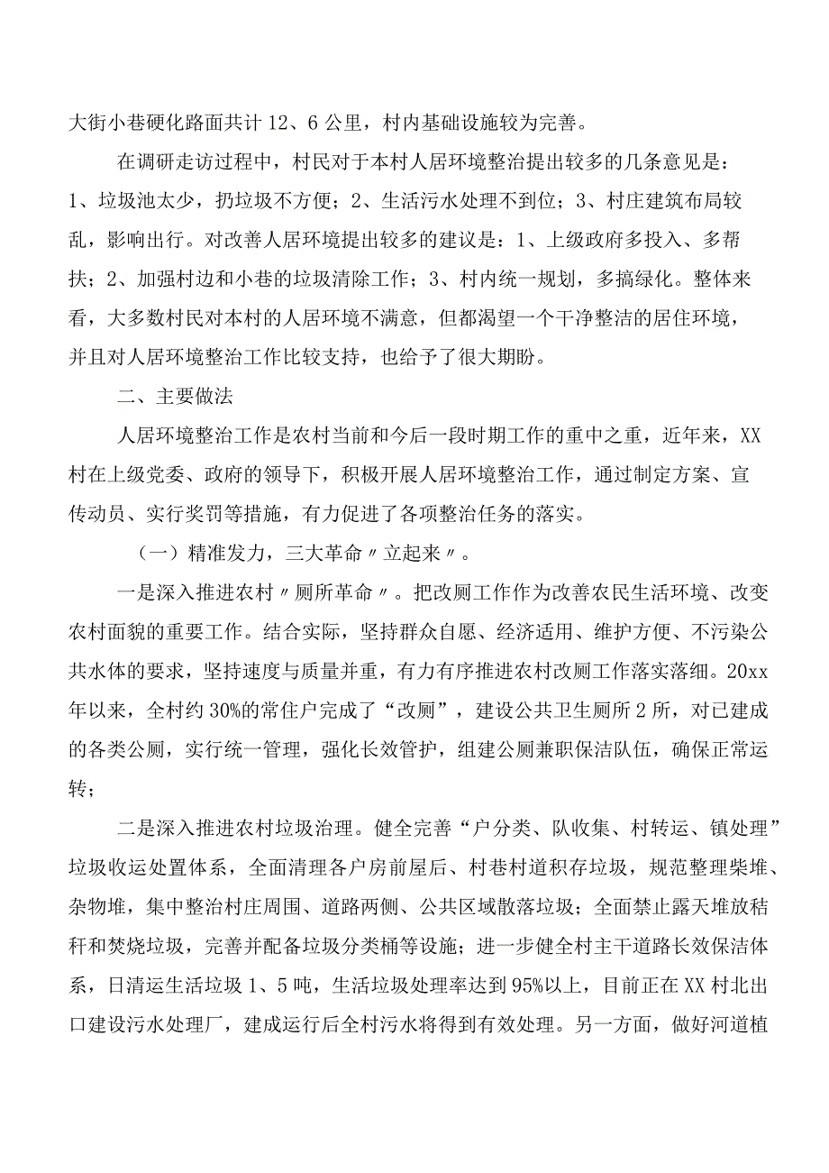 XX某村人居环境调研报告.docx_第2页