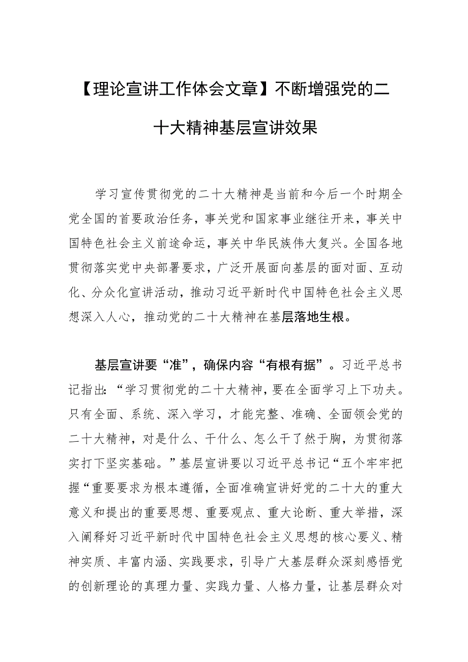 【理论宣讲工作体会文章】不断增强党的二十大精神基层宣讲效果.docx_第1页