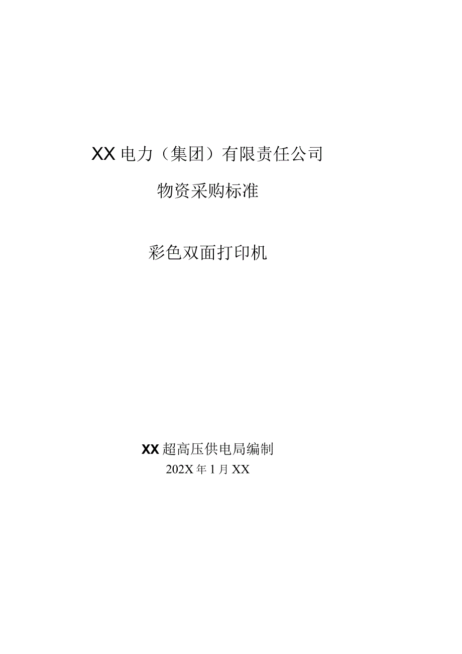 XX超高压供电局采购彩色双面打印机技术规范（202X年）.docx_第1页