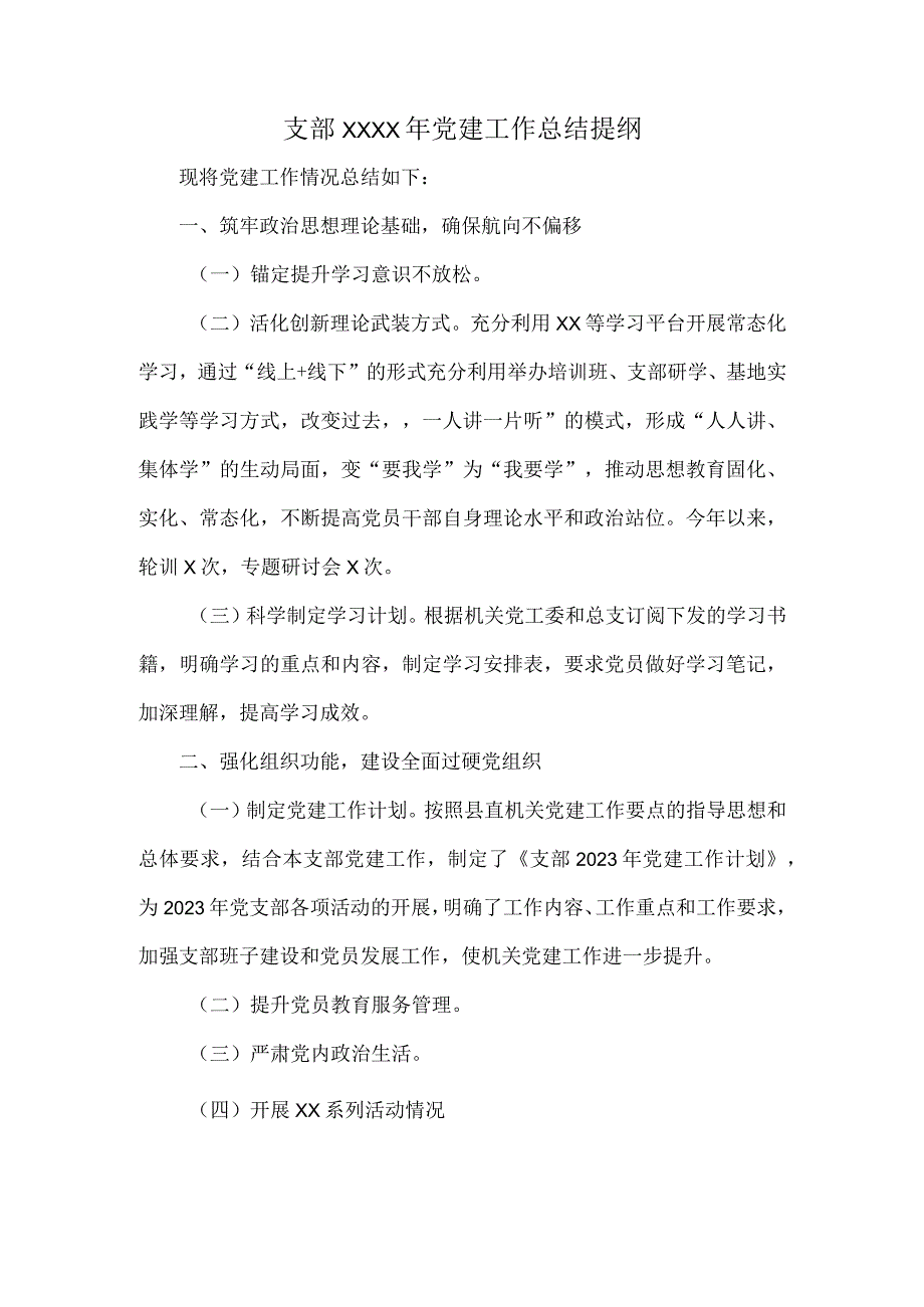 支部XXXX年党建工作总结提纲.docx_第1页