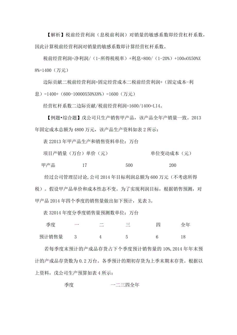 2020年中级会计职称财务管理考点习题：利润敏感性分析.docx_第2页