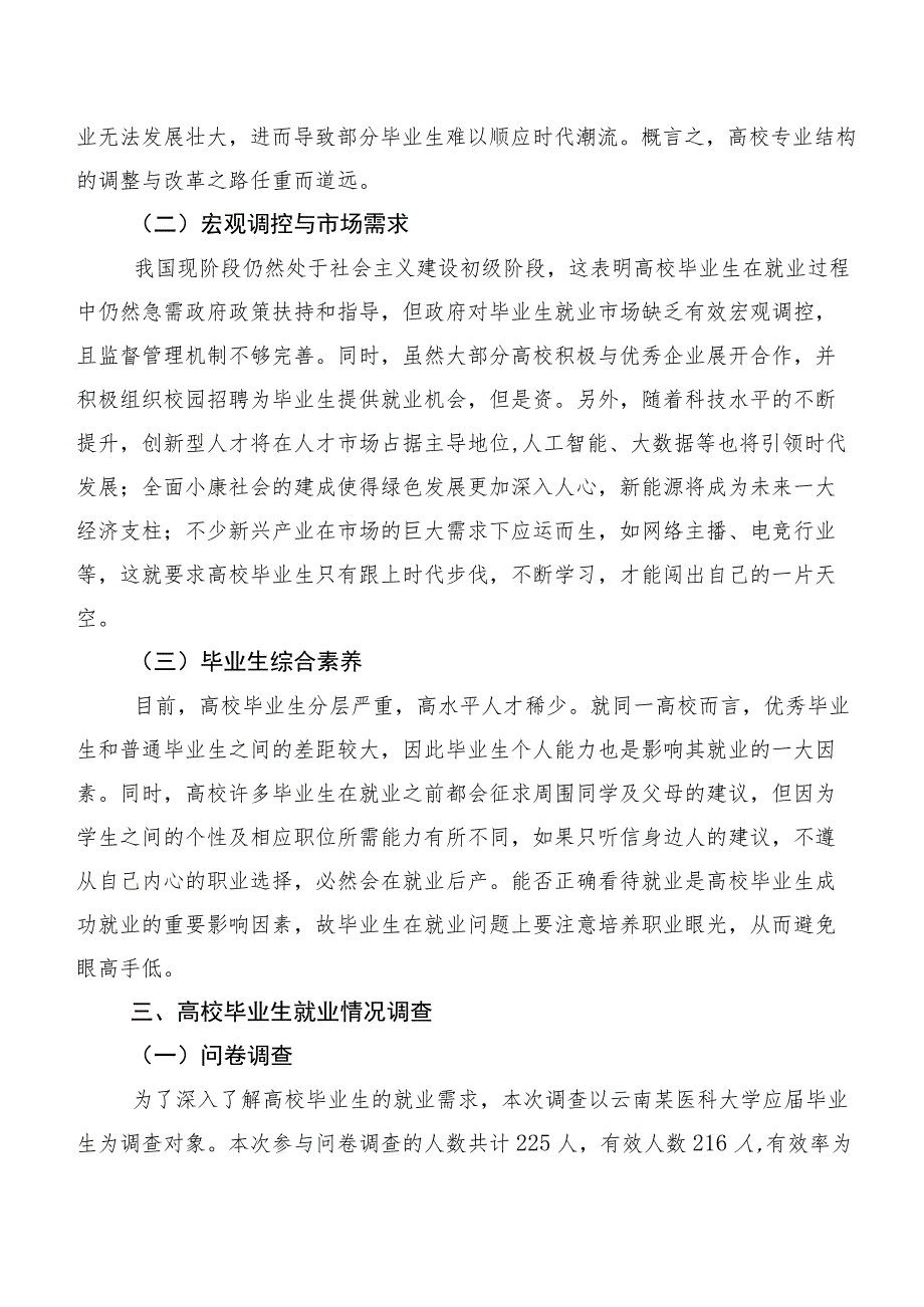 高校毕业生就业情况调查研究.docx_第2页