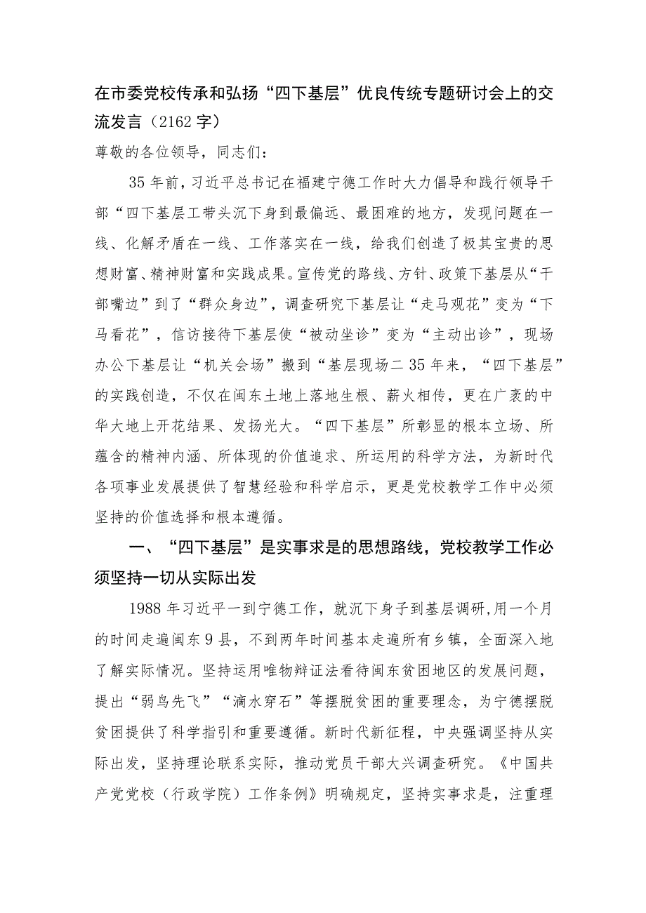 在市委党校传承和弘扬“四下基层”优良传统专题研讨会上的交流发言 .docx_第1页