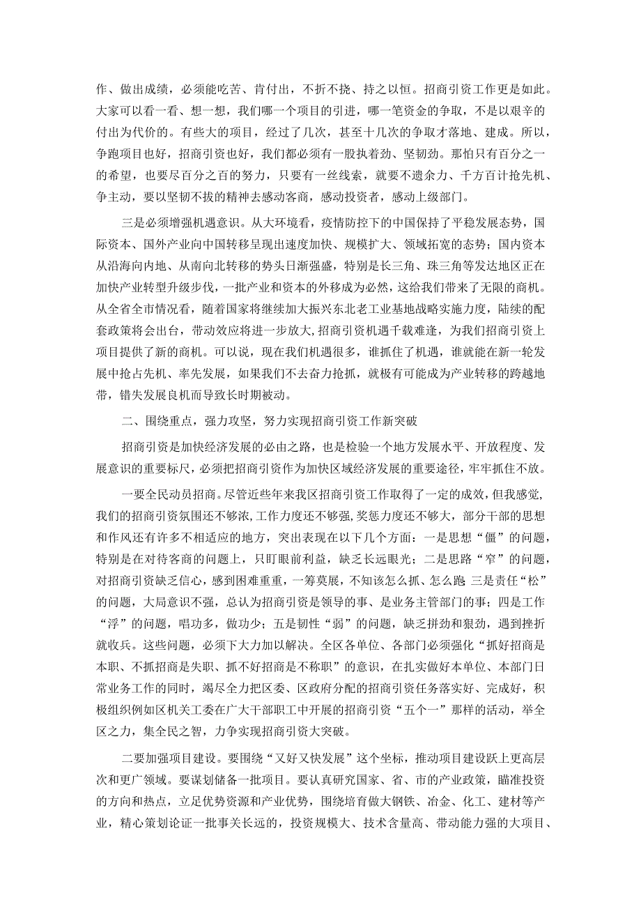 在全区招商引资工作推进会议上的讲话.docx_第2页