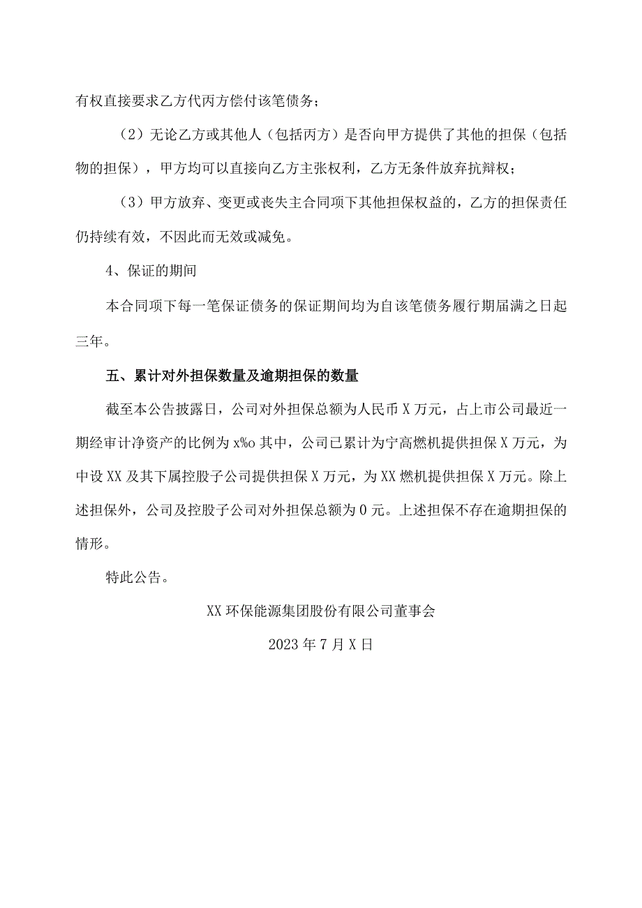 XX环保能源集团股份有限公司关于为参股公司提供担保的进展公告.docx_第3页