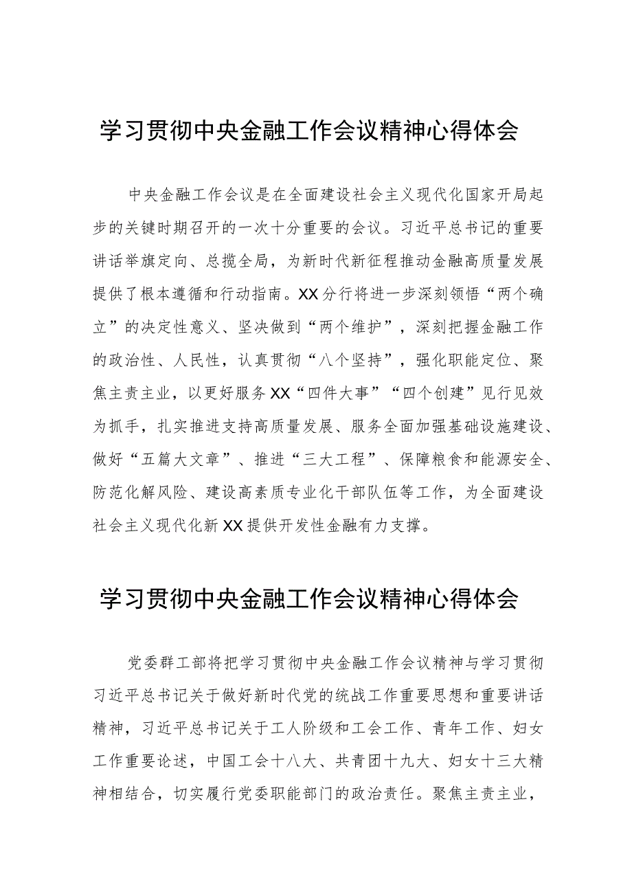 银行党员关于学习2023年中央金融工作会议精神的心得体会28篇.docx_第1页